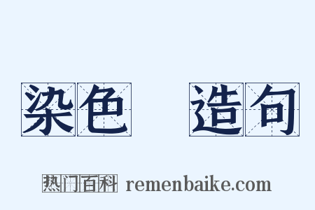 染色體造句是什么意思的图片